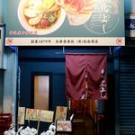 蟹ラーメン専門店 香住 北よし - 20191101外観