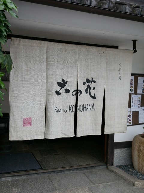 古の花 いっぷく処 古の花 北野白梅町 甘味処 食べログ 古の花 いっぷく処 古の花 北野白梅町 甘味処 食べログ