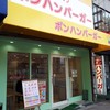 ボンハンバーガー 喜連瓜破店