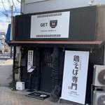 とまらないラーメン愛 GET54 - 