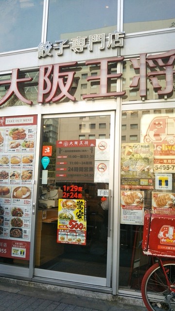 大阪王将 品川店 品川 餃子 食べログ 大阪王将 品川店 品川 餃子 食べログ