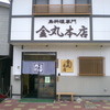 金丸本店