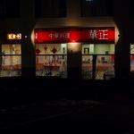 華正 - 夜の外観です。