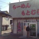 らーめん もとむら - 一休軒からもとむらへ
      名前は変わっても味は変わらず！