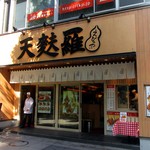 天麩羅 えびのや - 外観