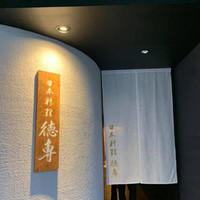 日本料理 徳専 - 