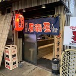 街の居酒屋 たつみ - 