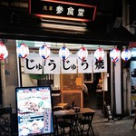 浅草 参食堂 - 店舗外観