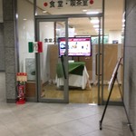 東京家庭裁判所内食堂 - 「食堂・喫茶室」さんです