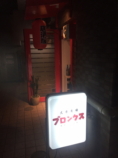 大衆肴場 ブロンクス 大森 居酒屋 ネット予約可 食べログ 大衆肴場 ブロンクス 大森 居酒屋 ネット予約可 食べログ