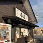 中華蕎麦 春馬 - 朝日を浴びる春馬〜✨✨✨