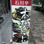 BISTRO 石川亭 - 