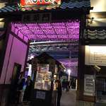 浅草じゅうろく - 花やしき