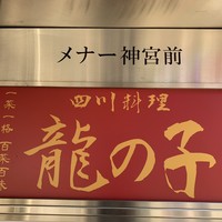 四川料理 龍の子 - 