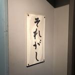 とり料理ふじ - 