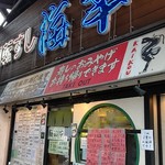 回転すし 海幸 - 店 概観の一例 2019年10月