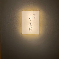 すし うえだ - 