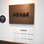 神保町 黒須 - 店名看板