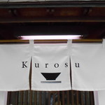 神保町 黒須 - 暖簾