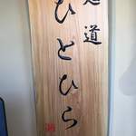 麺道 ひとひら - 看板