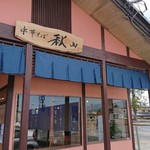 中華そば 秋山  - 