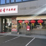 菜佳肴 - 店舗外観