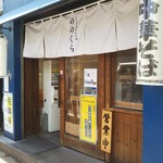 手打式超多加水麺 ののくら - 