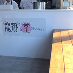 台湾タピオカ専門店 龍翔堂 - 