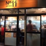 自家製麺 No11 - 外観