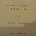 リストランテ ラ・バリック トウキョウ - 