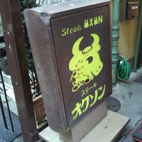 ステーキ＆ワイン オクソン - 歴史を感じさせる看板