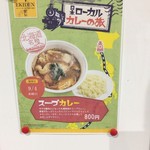 東京家庭裁判所内食堂 - 駅伝「日本ローカルカレーの旅」と題されたメニューよれば、当日は北海道名物の「スープカレー」が提供されるようでした