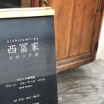 西冨家コロッケ店 - 