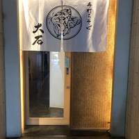 手打ちそば 大石 - 