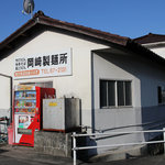 岡崎製麺所 - 