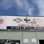 ちばから - 真ラーメン祭り絆 2019