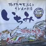いちみ - 何か良さげだ