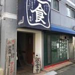 Chuukasoubou Kirin - 店舗入口