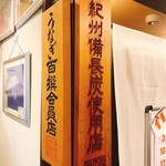 炭焼うな富士 - 名店にある看板