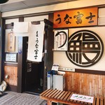 炭焼うな富士 - 外観①