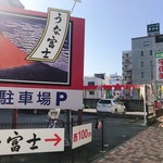 炭焼うな富士 - 駐車場