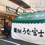 炭焼うな富士 - 外観②