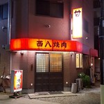 西八焼肉 - 