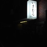 Kisetsu Ryouri Imamura - 古くからある、おでんの名店です!!
