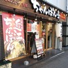 ちゃんぽん亭総本家 西中島店