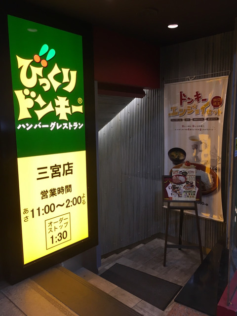 びっくりドンキー 三宮店 旧居留地 大丸前 ハンバーグ 食べログ