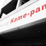 kame-pan - 看板。'12 2月