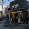 串の坊 鶴橋店