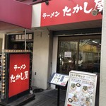 たかし屋  - 店構え