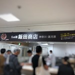 飯田商店 - 外観（小田急新宿店「TRYラーメン大賞フェスティバル」）